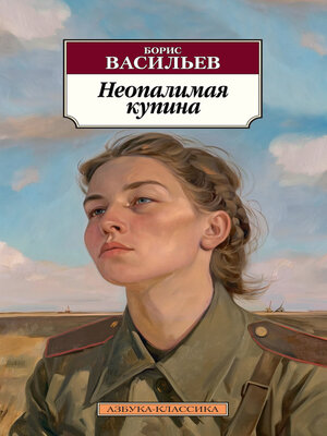 cover image of Неопалимая купина
